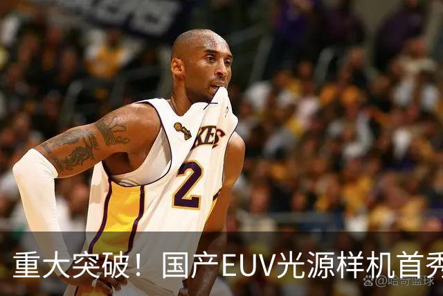 重大突破！国产EUV光源样机首秀：国产化率达90%